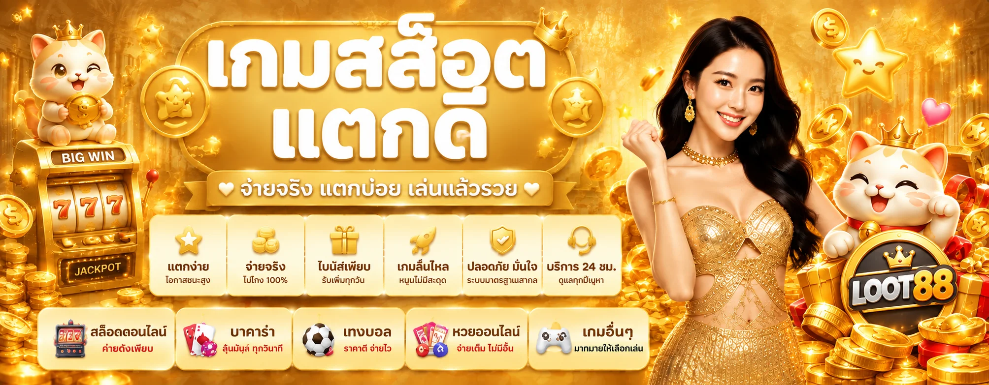 LOOT88 สล็อตพร้อมแนวทางเลือกเกม RTP สูง